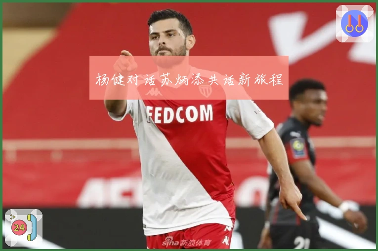 杨健对话苏炳添共话新旅程