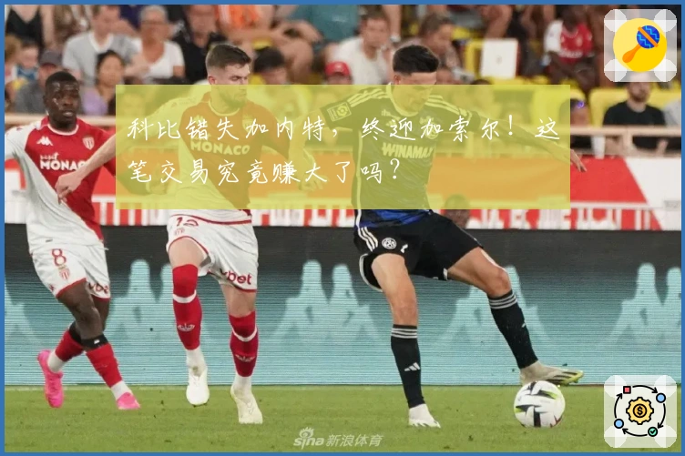 科比错失加内特，终迎加索尔！这笔交易究竟赚大了吗？