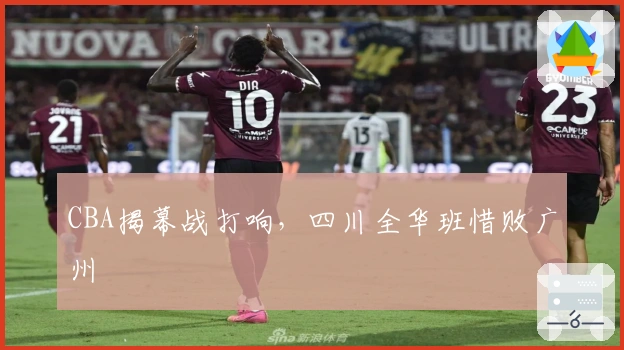 CBA揭幕战打响，四川全华班惜败广州