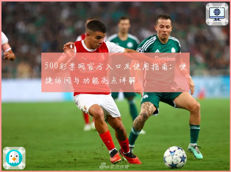 500彩票网官方入口及使用指南：便捷访问与功能亮点详解
