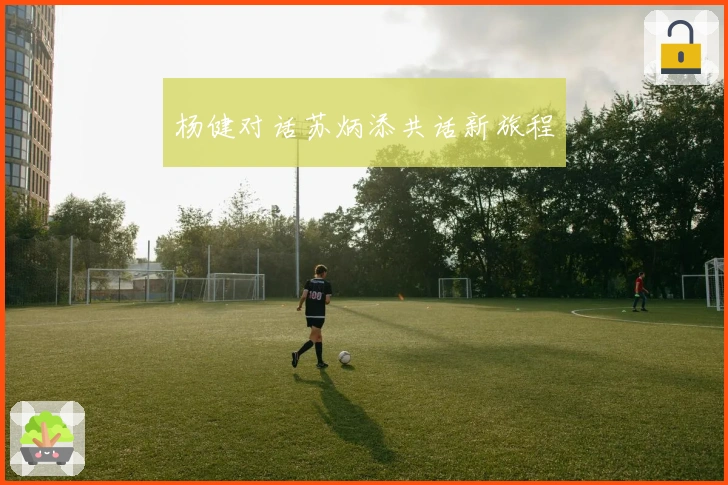 杨健对话苏炳添共话新旅程