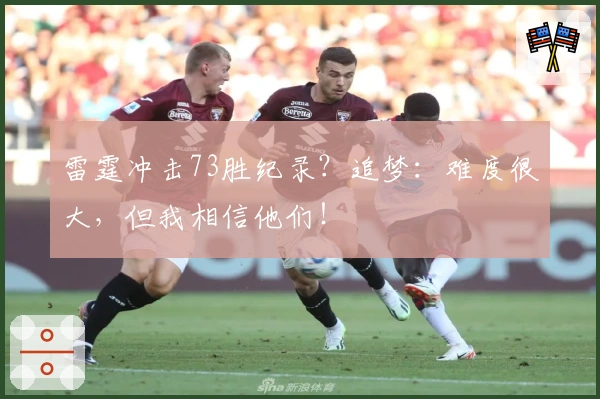 雷霆冲击73胜纪录？追梦：难度很大，但我相信他们！