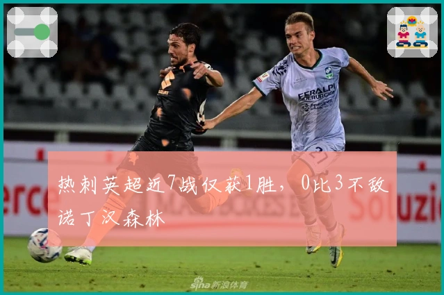热刺英超近7战仅获1胜，0比3不敌诺丁汉森林