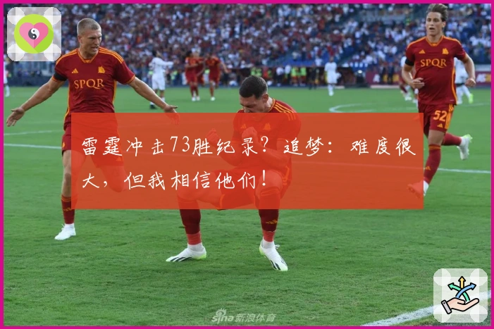 雷霆冲击73胜纪录？追梦：难度很大，但我相信他们！