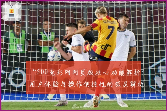 “500竞彩网网页版核心功能解析：用户体验与操作便捷性的深度解析”