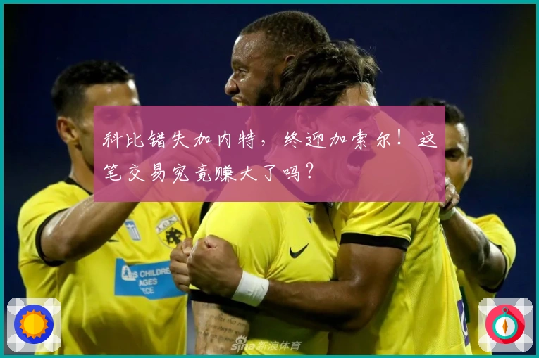 科比错失加内特，终迎加索尔！这笔交易究竟赚大了吗？