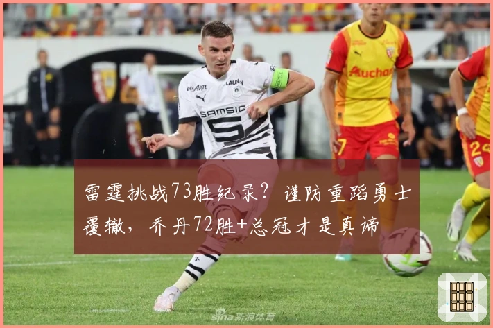 雷霆挑战73胜纪录？谨防重蹈勇士覆辙，乔丹72胜+总冠才是真谛