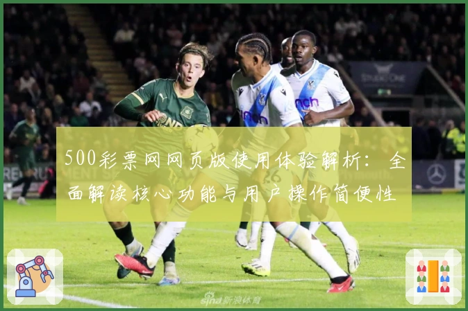 500彩票网网页版使用体验解析：全面解读核心功能与用户操作简便性