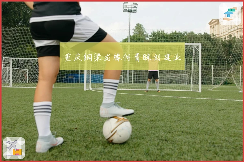 重庆铜梁龙缘何青睐刘建业