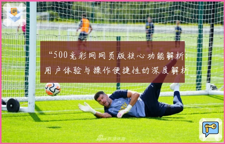 “500竞彩网网页版核心功能解析：用户体验与操作便捷性的深度解析”